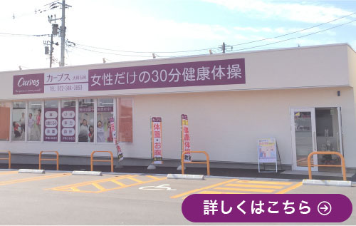 カーブス大和吉岡