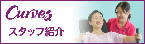 スタッフ紹介
