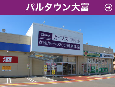 パルタウン大富