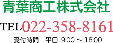 青葉商工株式会社
