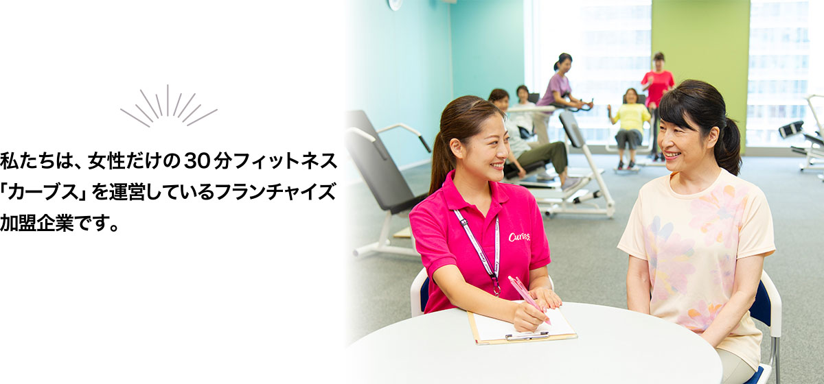 「カーブス 大和吉岡」私たちは、女性だけの30分フィットネス「カーブス」を運営しているフランチャイズ加盟企業です。