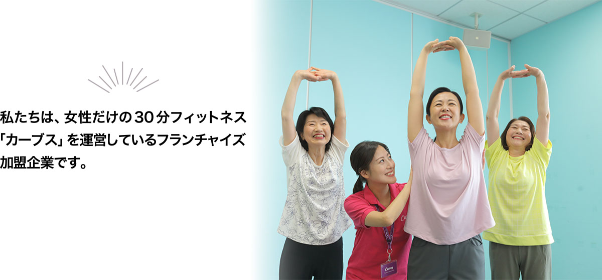 「カーブス 愛子」私たちは、女性だけの30分フィットネス「カーブス」を運営しているフランチャイズ加盟企業です。
